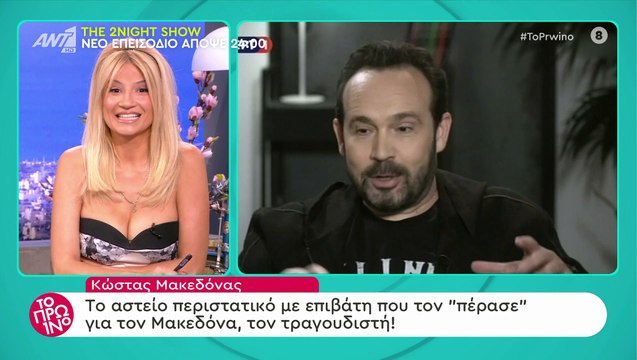 Κώστας Μακεδόνας: Περιέγραψε επικό περιστατικό με Έλληνα επιβάτη σε πτήση του