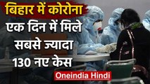 Coronavirus: Bihar में एक दिन में मिले रिकॉर्ड 130 Positive Case | वनइंडिया हिंदी