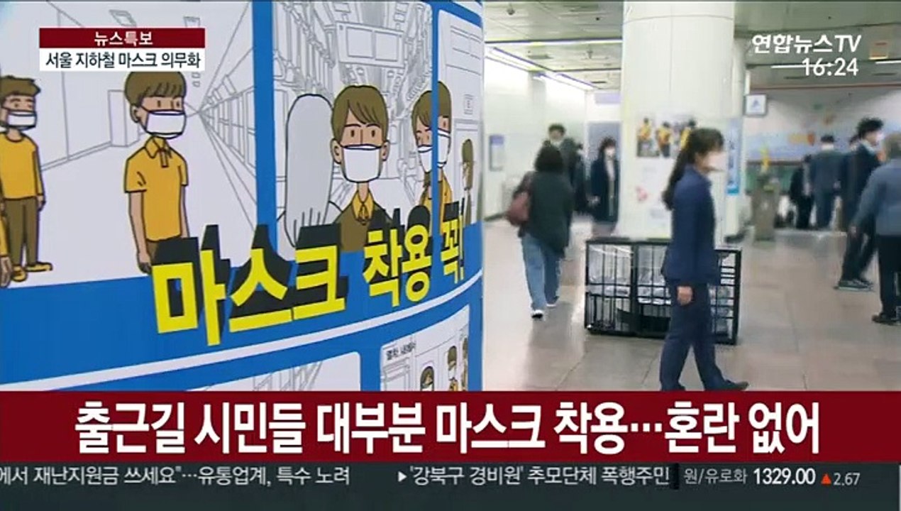 서울 지하철 마스크 의무화 첫날…시민 대부분 동참