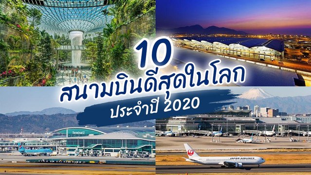 10 อันดับสนามบินที่ดีที่สุดในโลก ประจำปี 2563