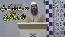 Very Emotional Speech Roza Dar ke liye Shandar Khushkhabri by Professor Rooh ul Amin || Rajowal