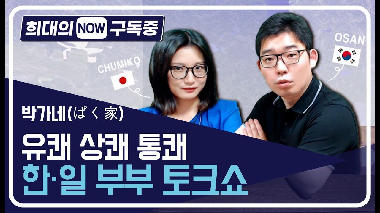 [희대의 NOW 구독중] 속사포 만담 한일부부의 생생 일본이야기, '박가네' 1편 / 디따