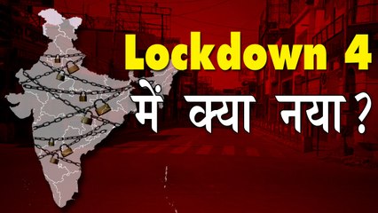 LOCKDOWN 4.0 का क्या होगा नया रंग रूप ?