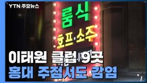 이태원 클럽 9곳·홍대 주점서도 감염...