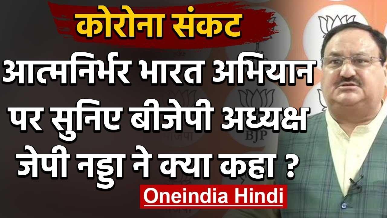 PM Modi के Aatm Nirbhar Bharat को JP Nadda ने सराहा, कही ये बातें | Coronavirus | वनइंडिया हिंदी