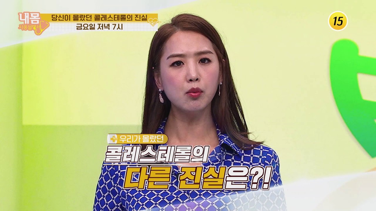 당신이 몰랐던 콜레스테롤의 진실_내 몸 사용설명서 302회 예고