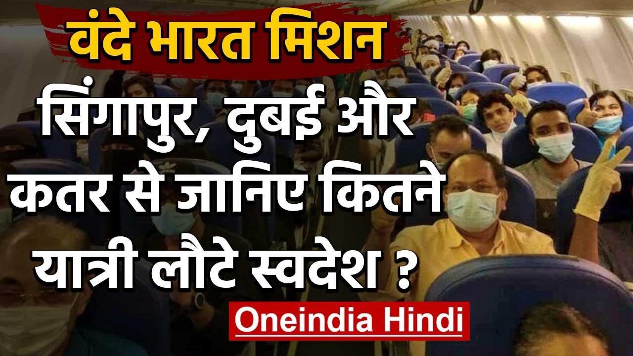Vande Bharat Mission: छठे दिन भी Special flights के जरिए Foreign से पहुंचे Indians | वनइंडिया हिंदी