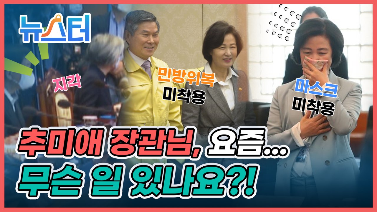 추미애에게 뭔가 심상치 않은 일이 벌어지고 있다?...그 결정적 징후들 공개❗️ [뉴스터]