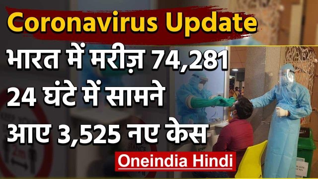 Coronavirus in India:24 घंटे में 3525 नए केस, मरीजों की संख्या 74000 के पार | वनइंडिया हिंदी