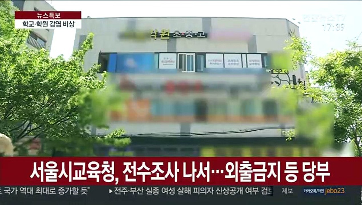 고3 클럽 방문에 학원까지…'등교 불안' 확산
