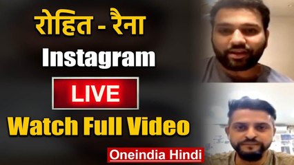 下载视频: Rohit Sharma and Suresh Raina Instagram Live, Watch Full Video  | वनइंडिया हिंदी