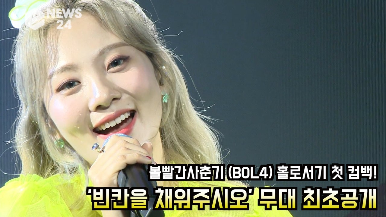 볼빨간사춘기 (BOL4) 홀로서기 첫 컴백! '빈칸을 채워주시오' 무대 최초공개!