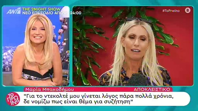 Μαρία Μπακοδήμου: Η ερώτηση για τις σέξι εμφανίσεις της στο J2US και η ενόχλησή της on camera!