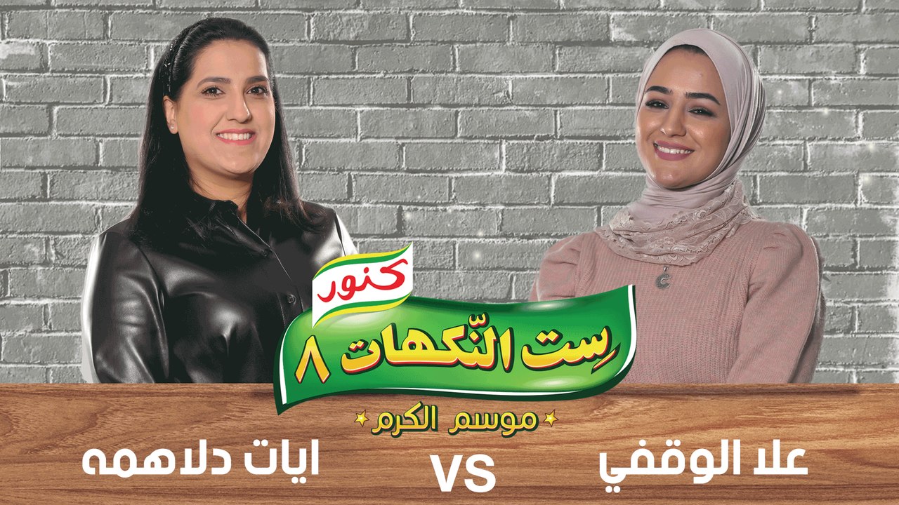 ست النكهات - الومسم 8- حلقة 20
