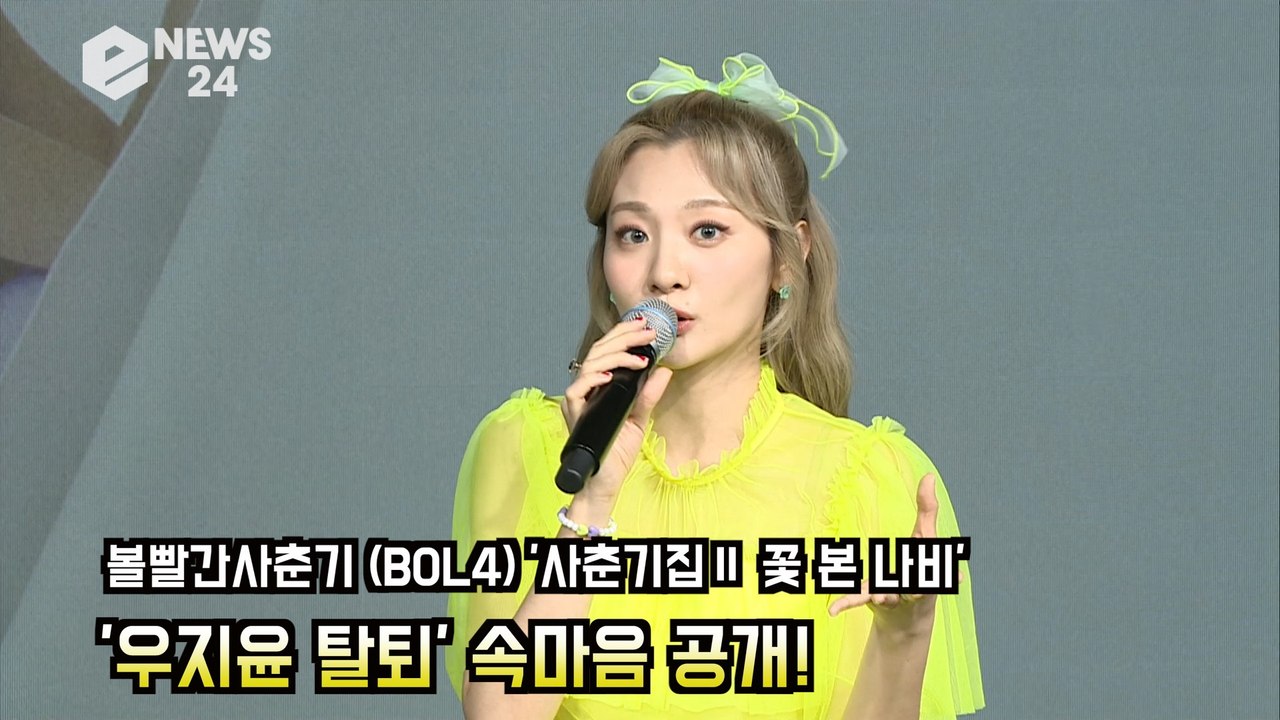 '컴백' 볼빨간사춘기(BOL4) 안지영(Ahn Ji Young), '우지윤 탈퇴' 속...