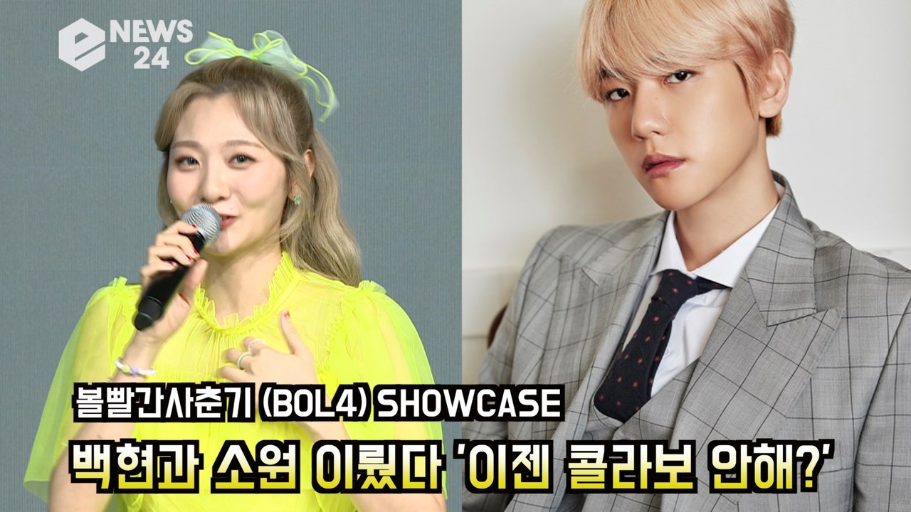 볼빨간사춘기(BOL4) 안지영(Ahn Ji Young), EXO 백현(BAEKHYUN...