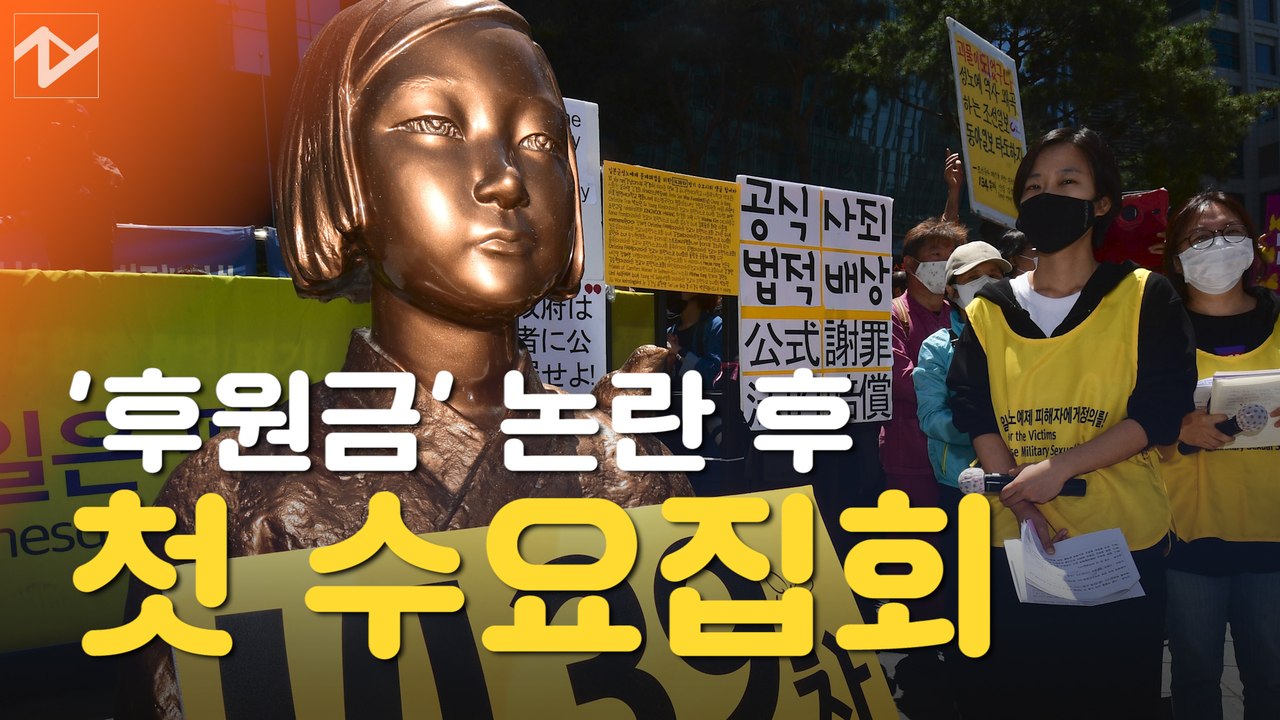 곳곳에서 충돌...후원금 논란 후 첫 수요집회