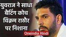 Yuvraj Singh questions on Vikram Rathore & Shastri's capability to handle youngsters|वनइंडिया हिंदी