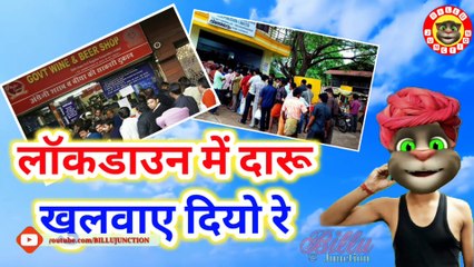 ठेका दारू का काहे खुलवाए दिया रेे Billu Song Lockdown Me Daru