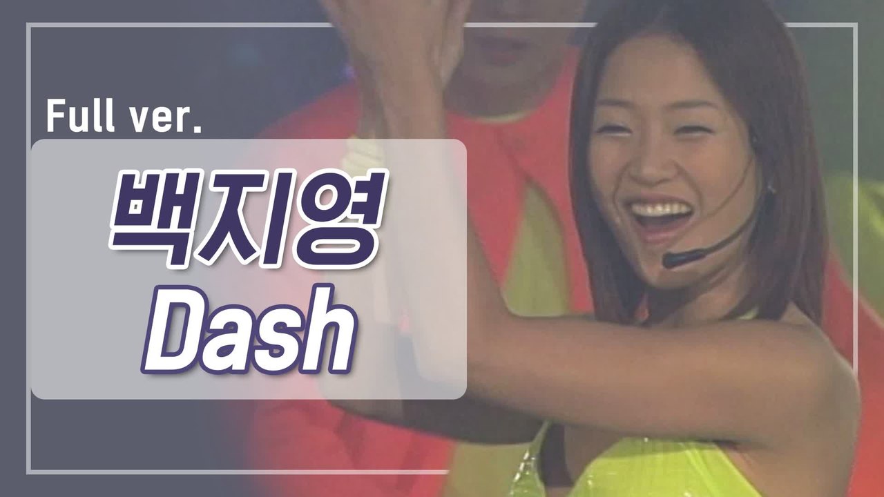 [희귀자료] 백지영 ‘Dash’ @2000년 쇼! 뮤직탱크 | 퀴음사 화요일 저녁 8...