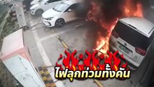 ระทึก !! แท่นชาร์จรถไฟฟ้าลัดวงจร ทำไฟลุกลามไหม้ 3 คันรวด
