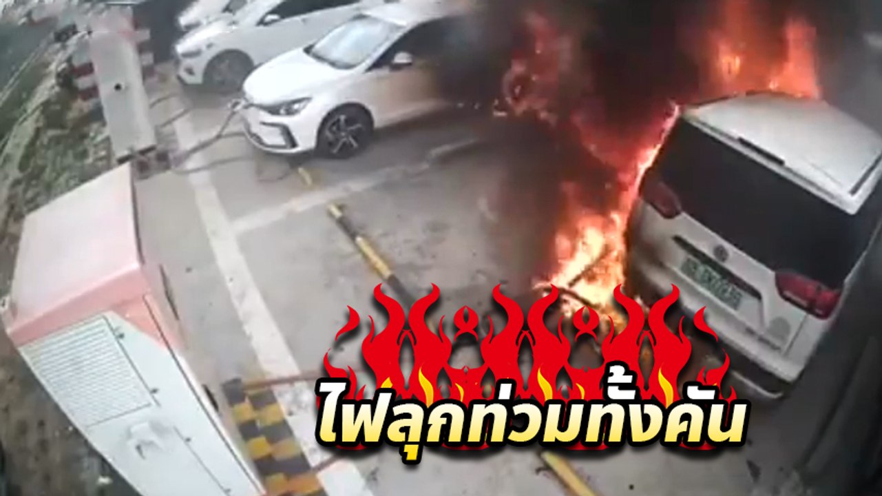 ระทึก !! แท่นชาร์จรถไฟฟ้าลัดวงจร ทำไฟลุกลามไหม้ 3 คันรวด
