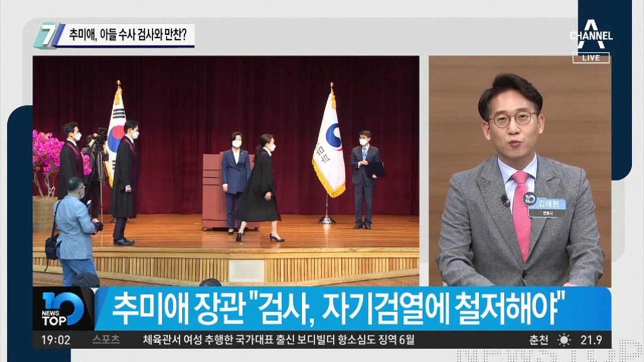 추미애, 아들 수사 검사와 만찬?
