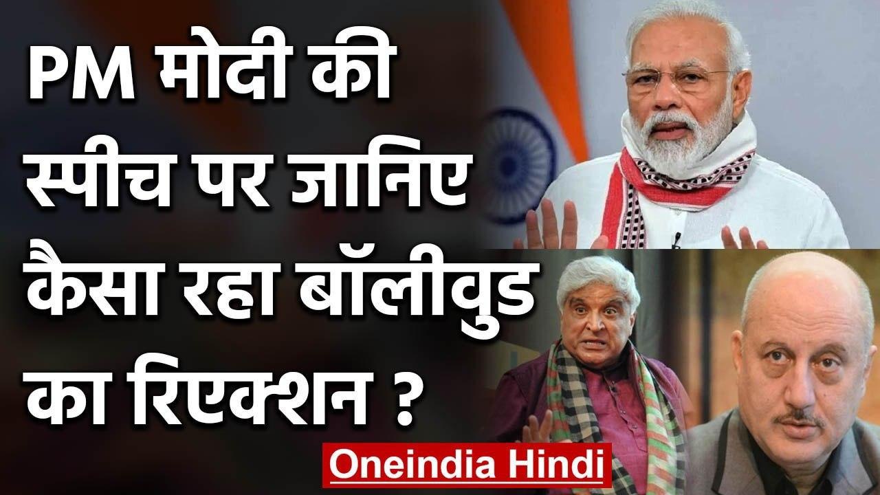 PM Modi की Speech पर Bollywood ने दिया रिएक्शन, किसी ने की तारीफ किसी ने उठाए सवाल | वनइंडिया हिंदी