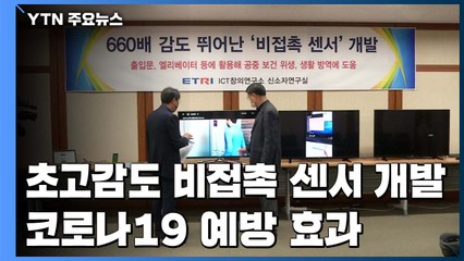 초고감도 비접촉 센서 개발...코로나19 예방 효과 / YTN