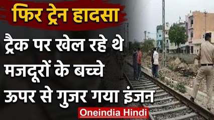 Hisar में दर्दनाक हादसा, Train के इंजन से कटे प्रवासी मजदूरों के तीन बच्‍चे | वनइंडिया हिंदी
