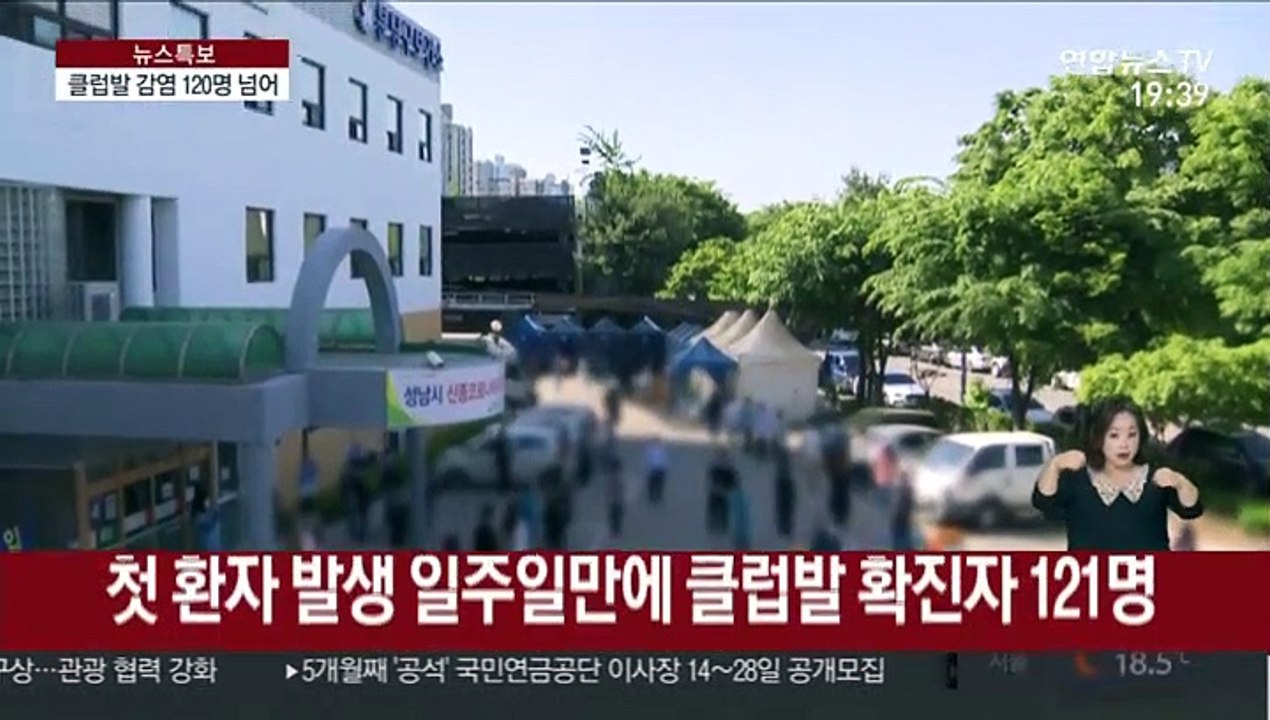 이태원 클럽발 감염 120명 넘어…익명검사 전국 확대