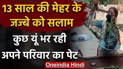Lockdown: 13 साल की  मेहर की हिम्मत और जज्बे को सलाम,ऐसे भर रही परिवार का पेट | वनइंडिया हिंदी