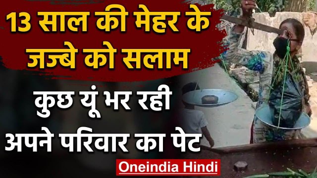 Lockdown: 13 साल की मेहर की हिम्मत और जज्बे को सलाम,ऐसे भर रही परिवार का पेट | वनइंडिया हिंदी