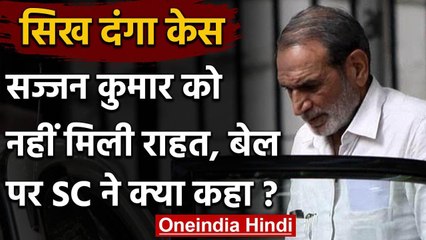 Sikh Riot Case: Sajjan Kumar को झटका, Supreme Court ने टाली Bail Petition पर सुनवाई | वनइंडिया हिंदी