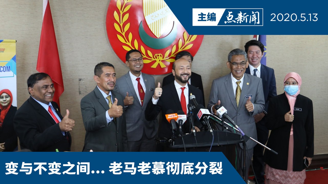 慕克里兹否认吉打换政府，一切待议会决定【主编点新闻 | 2020/5/13】