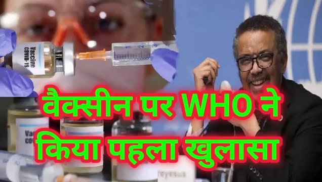 WHO ने Vaccine पर किया बड़ा ऐलान -जल्द मिलेगी वैक्सीन l WHO says 10 coronavirus vaccines develop soon l WHO Corona Vaccine Updates l Corona Vaccine Updates WHO Chief