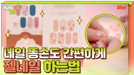 네일 똥손도 간편하게! 젤네일 집에서 편하게 하는 법