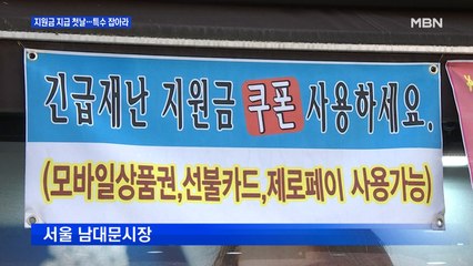 전국민 재난지원금 지급 첫날…특수 잡아라