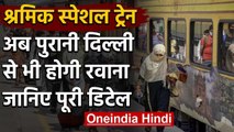 Lockdown: अब Old Delhi Railway Station से भी जाएगी Shramik Special Train | वनइंडिया हिंदी