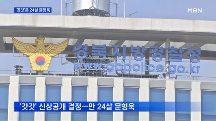 n번방 '갓갓'은 24살 문형욱…18일 포토라인 선다