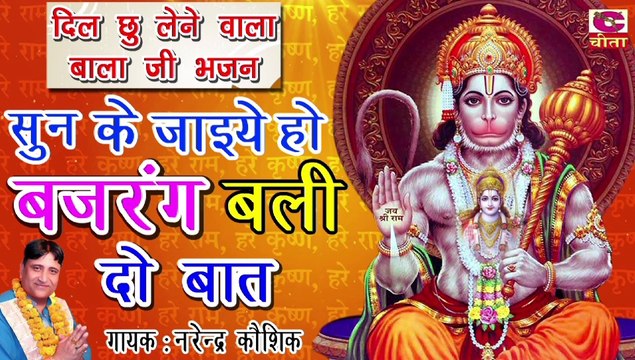 दिल छू लेने वाला बाला जी || भजन सुन के जाइये हो बजरंग बलि दो बात || भजन सम्राट नरेन्द्र कौशिक की आवाज