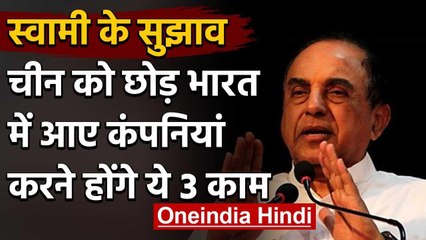 Subramanian Swamy बोले- China से India में आए कंपनियां, इसके लिए करने होंगे 3 काम | वनइंडिया हिंदी