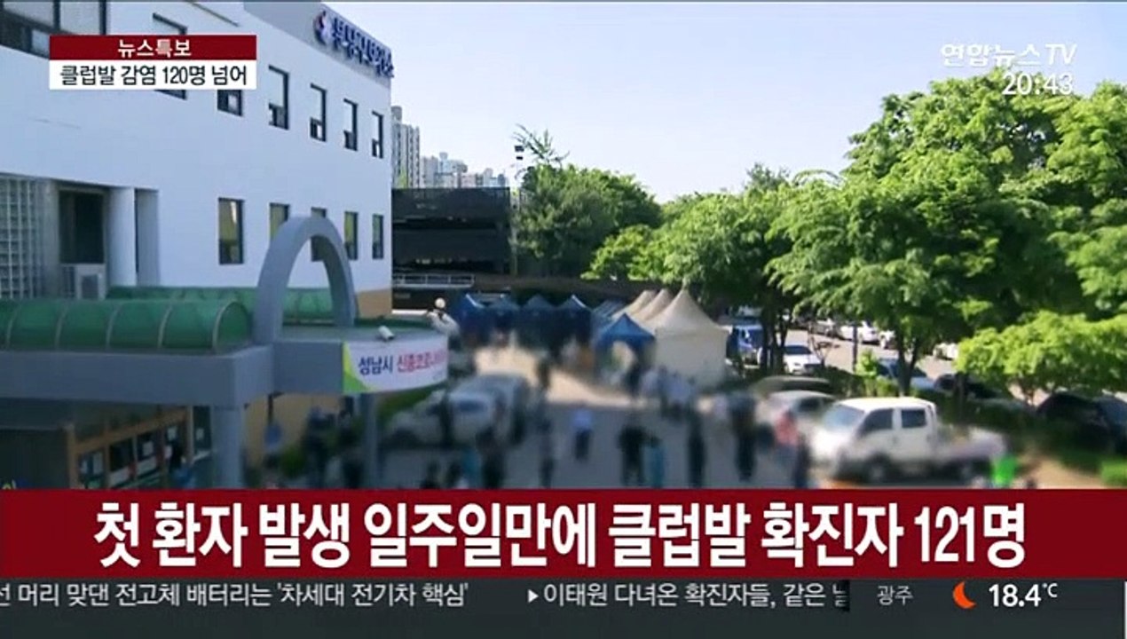 이태원 클럽발 감염 120명 넘어…익명검사 전국 확대
