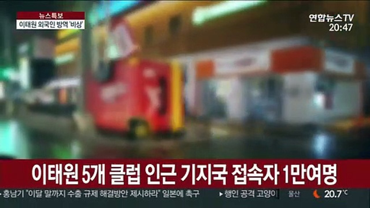 이태원 방문 열중 한명꼴로 외국인…클럽 3곳 추가 확진