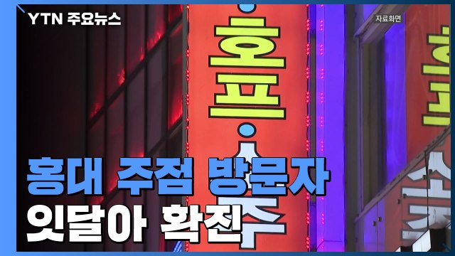 홍대 주점 방문자 잇달아 확진...경기·인천서 4명 / YTN
