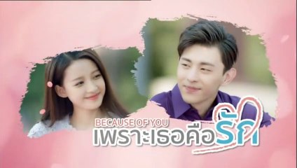 เพราะเธอคือรัก ตอนที่ 27 วันที่ 12 พ .ค 63