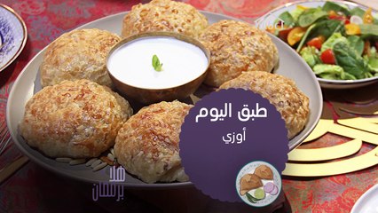 شاركونا طريقتكم في طبخ الأوزي