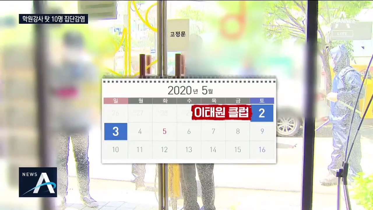 학원 강사가 클럽 갔다가…제자·학부모·동료 10명 감염