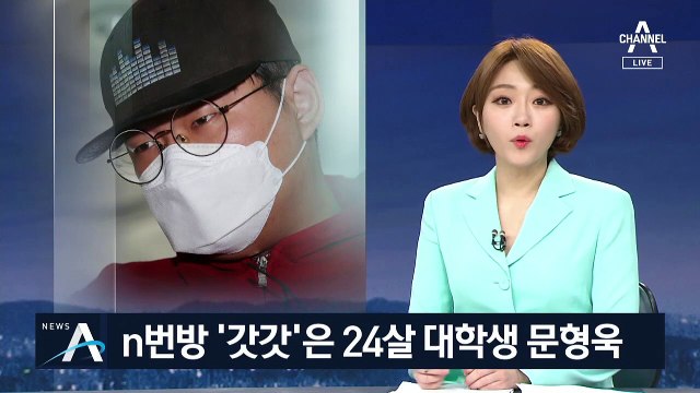 ‘갓갓’은 24세 대학생 문형욱…대구 여고생 성폭행도 지시