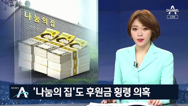 ‘나눔의 집’도 후원금 횡령 의혹…경찰 수사 착수